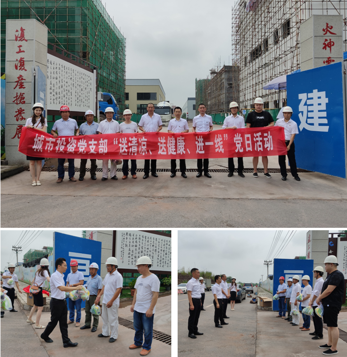 炎炎夏日送清涼，滴滴關懷暖人心  城市投資黨支部開展主題黨日活動